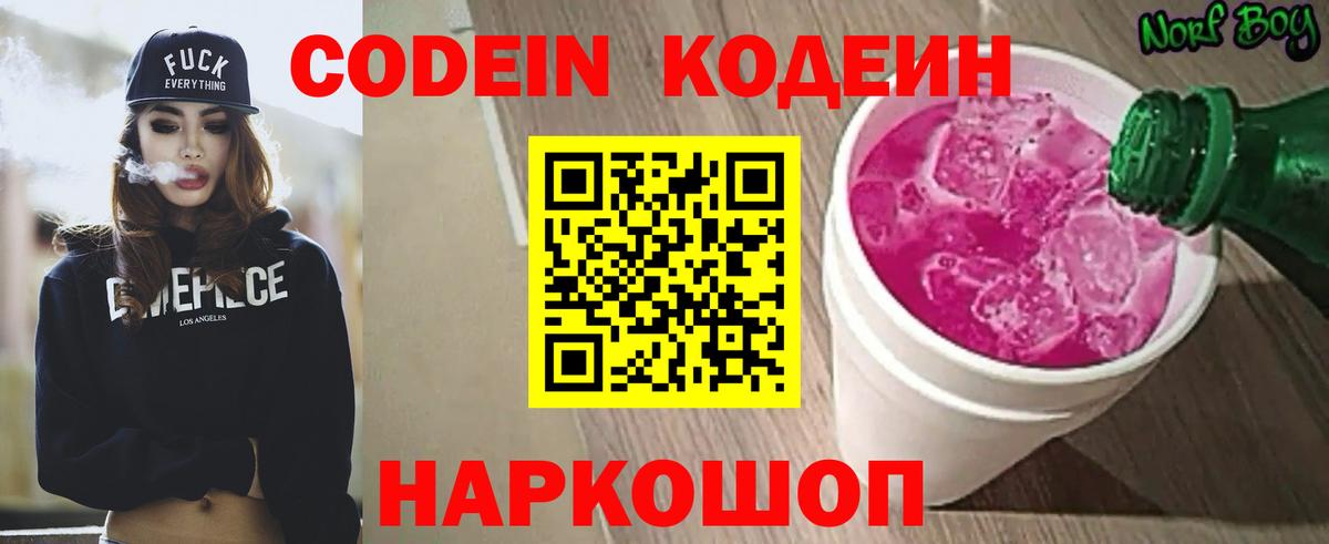 Кодеин Purple Drank  Вход с VPN  Гусев 