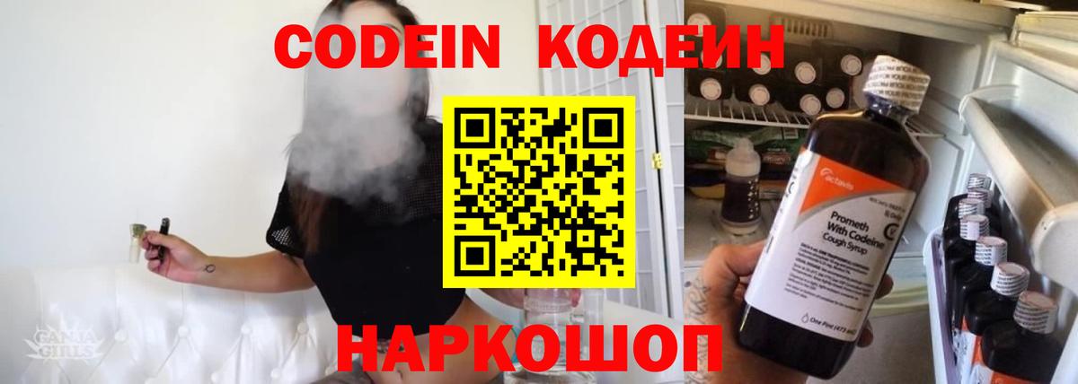 Codein напиток Lean (лин) Гусев
